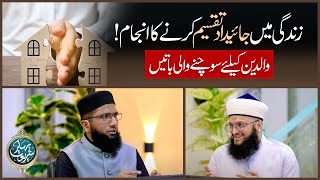 Zindagi Mein Jaidad Taqseem Karne Ka Anjam | Walidain Ke Liye Sochne Wali Batein | Wirasat Ke Masail YouTube Image