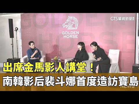 出席金馬影人講堂！　南韓影后裴斗娜首度造訪寶島