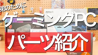 弟の為にフルHD最強ゲーミングPCを組み立てる【パーツ紹介編】