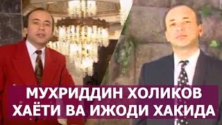 МАРХУМ МУХРИДДИН ХОЛИКОВ ХАЁТИ ВА ИЖОДИ ХАКИДА / MARXUM MUXRIDDIN XOLIQOV HAQIDA