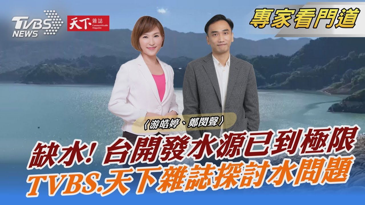 TVBS《FOCUS世界新聞》x《天下雜誌》分析台灣缺水議題