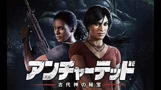 アンチャーテッド　古代神の秘宝  #1