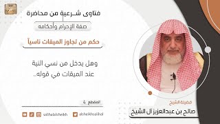 صورة حكم من تجاوز الميقات ناسيا | فضيلة الشيخ صالح آل الشيخ