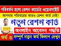 How To Apply New Ration Card Online 2025 RKSY 1 Ration Card Form 3 Apply Process West Bengal
