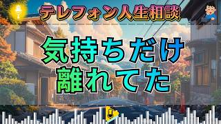 【テレフォン人生相談】「なんで今なの…？」突然切り出された離婚、その理由を聞いた瞬間