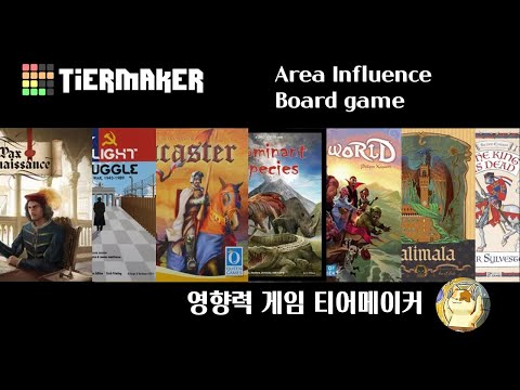 Ep 11. 영향력 게임 티어 메이커 Area Influence Board game TierMaker 그리고 영향력 게임 논의글