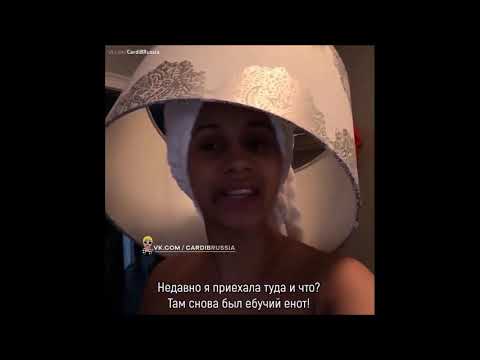 Карди Би: самые смешные моменты (русские субтитры) / Cardi B Funniest Moments