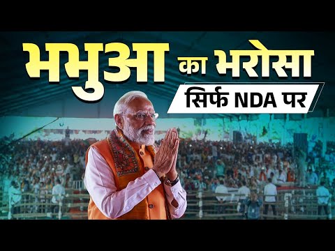 PM Modi attends a public rally in Bhabua, Bihar