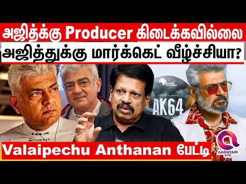 அஜித்துக்கு Market வீழ்ச்சியா ? தயாரிப்பாளர் கிடைக்காமல் தடுமாறும் அஜித்..? | AJITH KUMAR | AK 64