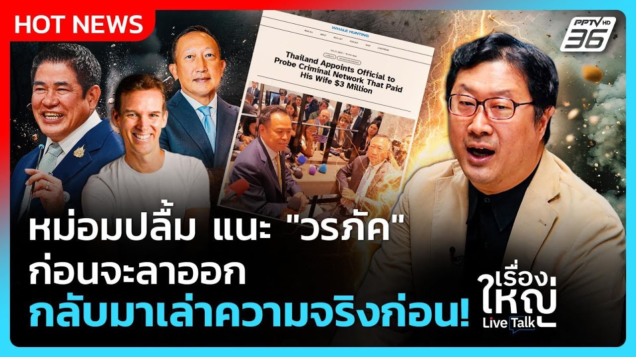 หม่อมปลื้ม แนะ "วรภัค"ก่อนจะลาออก กลับมาเล่าความจร