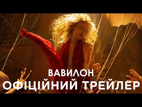 Вавилон. Офіційний трейлер (український)