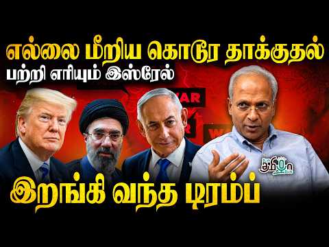 எல்லை மீறிய கொடூர தாக்குதல்! பற்றி எரியும் இஸ்ரேல்! இறங்கி வந்த டிரம்ப் | Iran | Israel | USA