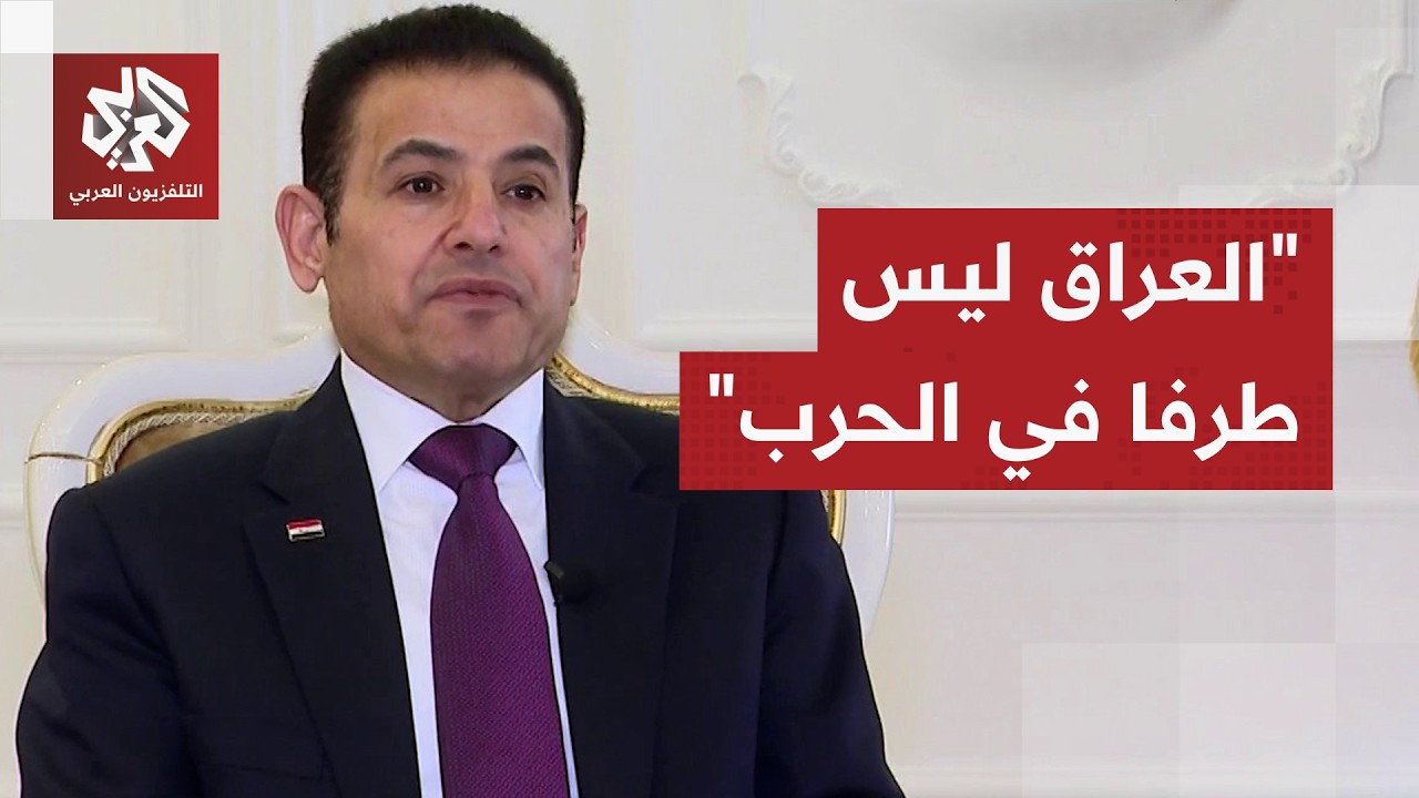 مستشار الأمن القومي العراقي للتلفزيون العربي: قرارنا هو النأي بالنفس عن الحر