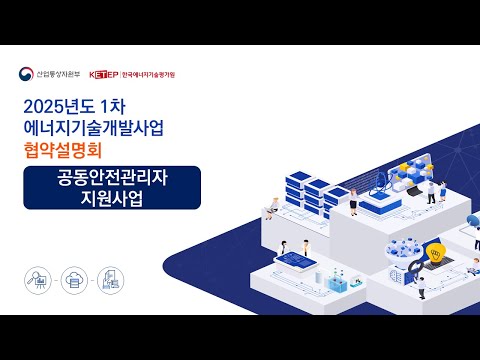 [2025년 협약설명회] 공동안전관리자 지원사업