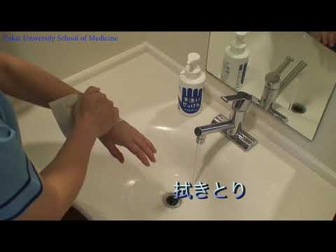【学生の皆さんへ】東海大学医学部基本手技~衛生的手洗い~ Ver2
