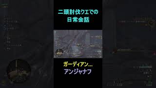 二頭クエでの日常会話#shorts #モンハンワイルズ  #ゲーム実況