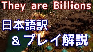 【They are Billions】日本語訳＋プレイ解説