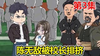 【无敌探查】EP.3：陈无敌随手秒杀学校天之骄子，被学校老师排挤，探查普通奶茶成为体魄药剂！【陈无敌】
