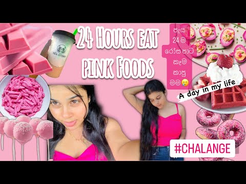 24 hours eat pink foods🩷|පැය 24 රෝස පාට කෑම කාපු මම🥲| මගේ පළවෙනි Challenge එක#vloger #pinkfood