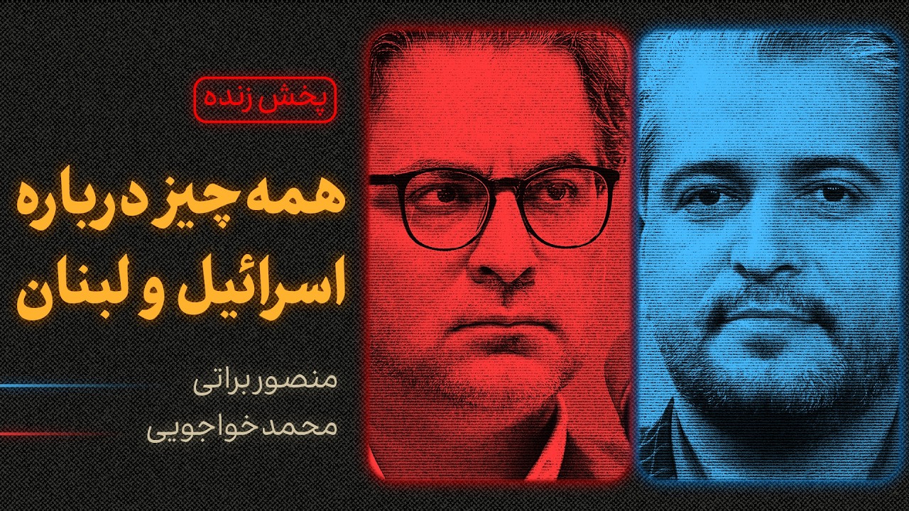 همه‌چیز درباره اسرائیل و لبنان | گفتگوی منصور براتی و محمد خواجویی