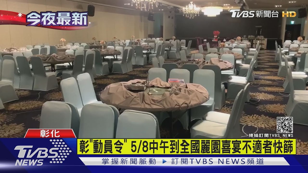 彰化疫情「動員令」　5/8中午到全國麗園喜宴不適者快篩