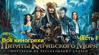 Все киногрехи