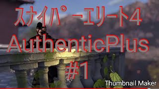 スナイパーエリート4 AuthenticPlus #1