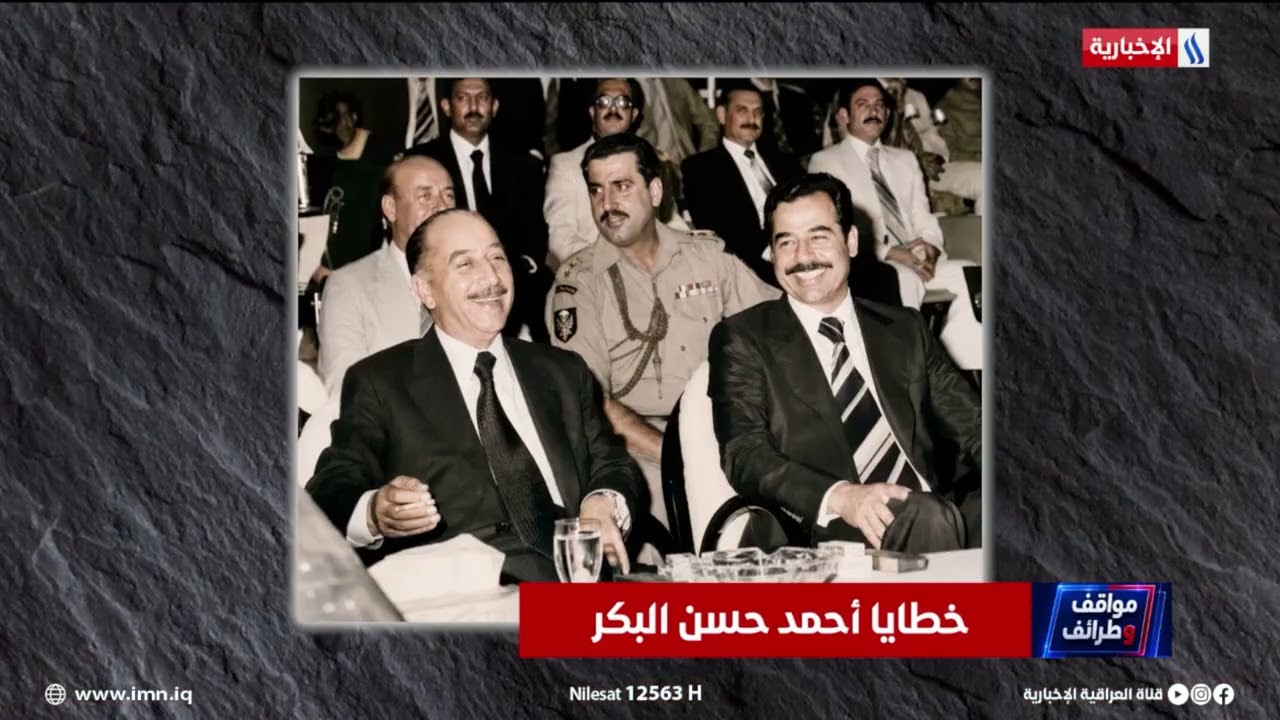 فيديو | مواقف و خطايا أحمد حسن البكر