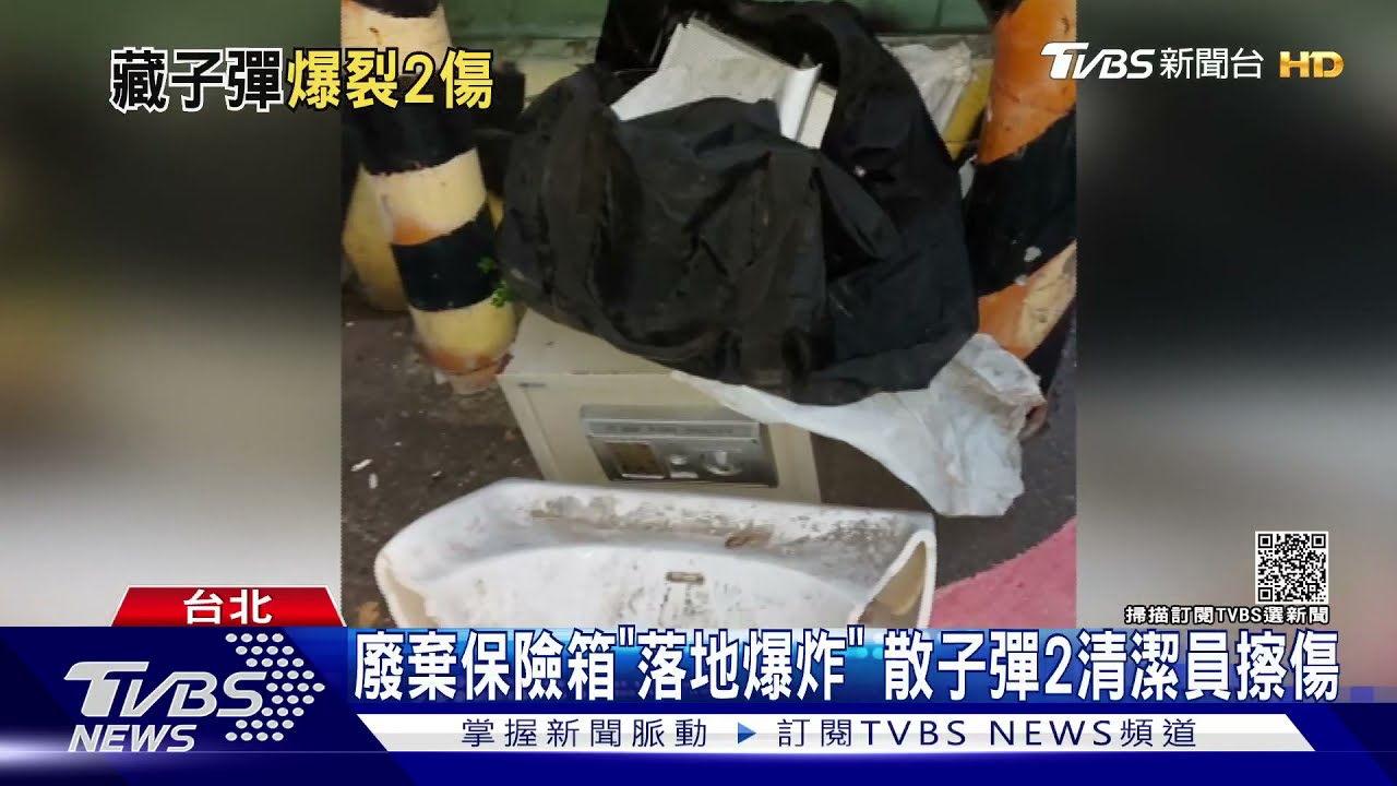 廢棄保險箱「藏子彈」 突炸裂2清潔員受傷