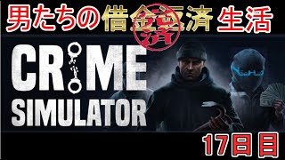 【Crime Simulator】日進月歩のコソ泥生活【返済完了11日目】