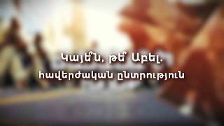 Կայե՞ն, թե՞ Աբել. Հավերժական ընտրություն