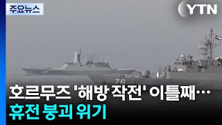 호르무즈 '해방 작전' 이틀째...이란 남부 상선 4척 화재...오만 무산담도 정체불명 피격 / YTN