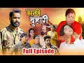 कान्छी बुहारी || Kanchhi Buhari Maha Episode || कथा नारिको | Nepali Sentimental Serial हेर्नैपर्ने