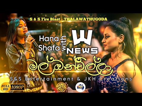 Mal onchilla | Sarith Surith and the News | S&S Fire Blast Thalawathugoda