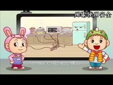 用電安全