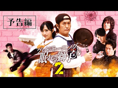 「グッドモーニング、眠れる獅子2」予告編