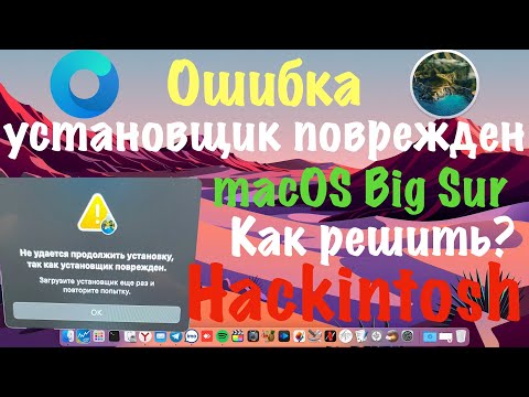 ОШИБКА УСТАНОВЩИК ПОВРЕЖДЕН ПРИ УСТАНОВКЕ MACOS 11 BIG SUR! КАК РЕШИТЬ? HACKINTOSH