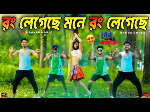 Rong Legeche Mone Rong Legeche | Tuni Ekhon Nayika | Protim Kumar | Insta Viral Song | S Dance World