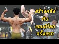 EP.4 สร้างกล้ามเนื้อหลัง หลังแขน กับ แชมป์โลกเพาะกาย พี่หนี่ง วรกร วงศกรเมือง 12 week out