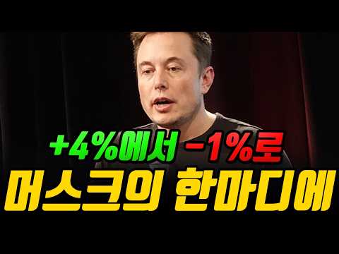 시간외 +4%에서 -1%로 — 머스크가 어닝 콜에서 뱉은 한마디, $387 주주는 어떻게?