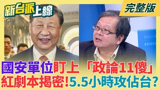 國安單位盯上「政論11傻」！紅劇本揭密 中共敘事5.5小時攻佔台灣螢幕 為何北京操作南美議題？黃創夏剖析：觸動中共核心利益｜李正皓主持｜【新台派上線 完整版】20260113｜三立新聞台