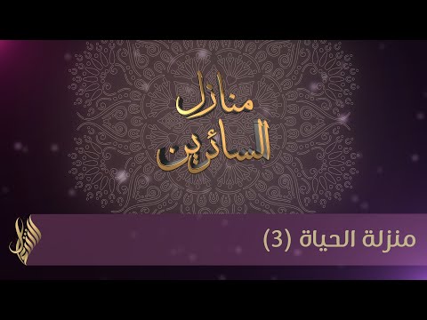 منزلة الحياة (3) - د.محمد خير الشعال