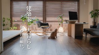 建築家二人暮らしからのお願い