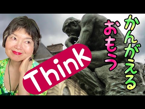 Difference between “OMOU” (思う) & “KANGAERU “ (考える), Grammar 106