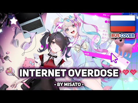 [Aiobahn feat. KOTOKO на русском] INTERNET OVERDOSE (поет Misato)