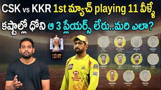 IPL 2022: CSK Predicted Playing XI Against KKR | CSK vs KKR | Match 01| Aadhan Sports