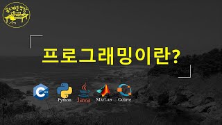 매트랩 (MATLAB) 1-04 - 프로그래밍이란?