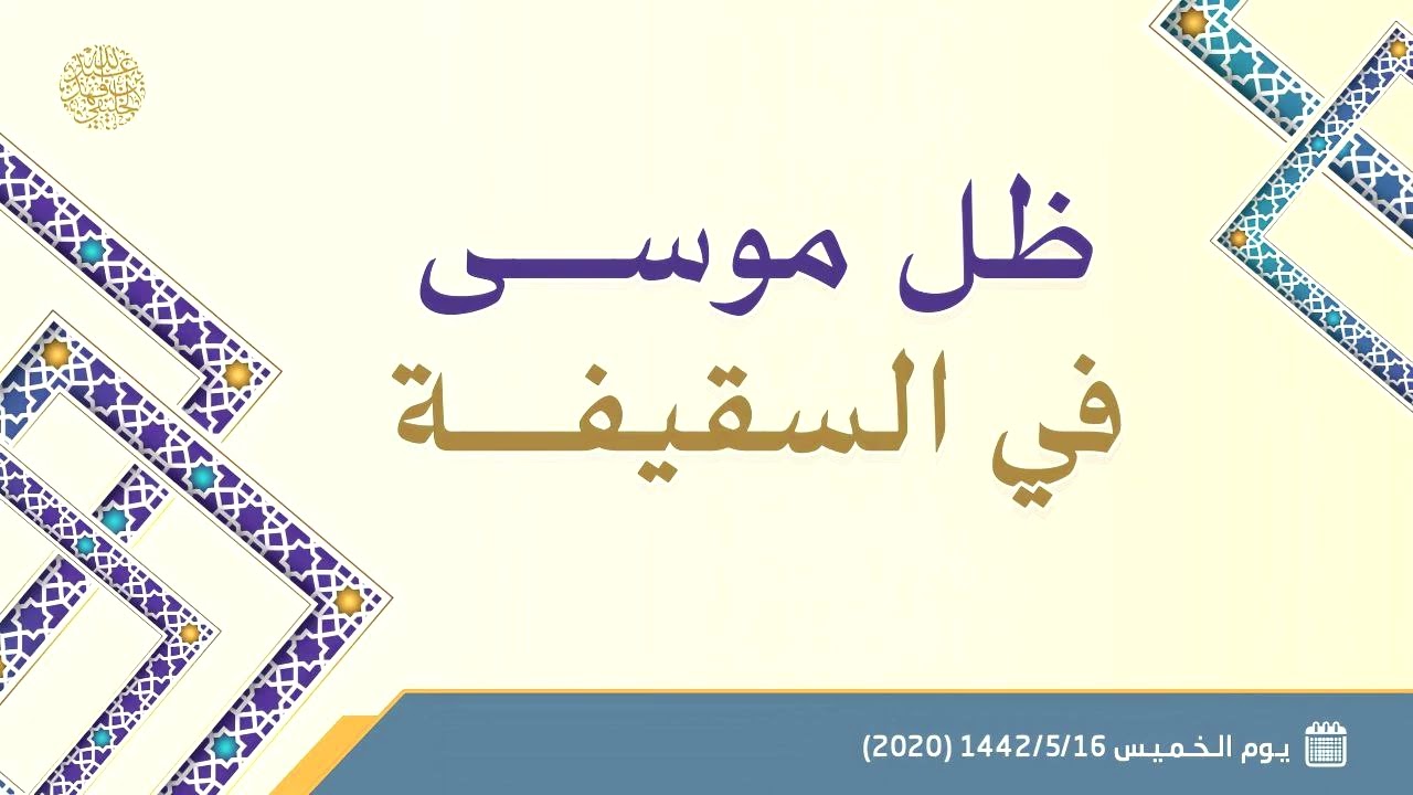 ظل موسى في السقيفة ... 
