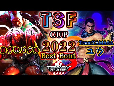 【TEKKEN7】Hazure-Metal（Jack-7/Gigas）vs TeamYAMASA|Yuu（Feng）『TSF CUP 2022』 BestBout【TWT2022】