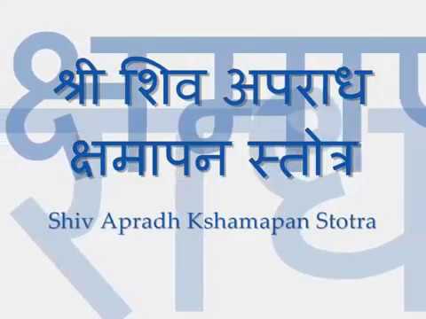 Shiva Apradh Kshmapan Stotra - with Sanskrit lyrics